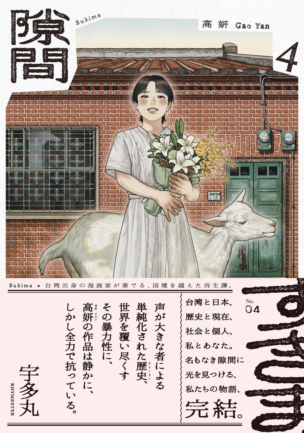 【4巻共サイン入】隙間 　高妍　ガオイェン 81QlZv+c5pL.jpg